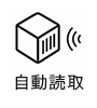 自動読取り機能搭載
