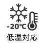 -20℃までの低温環境対応