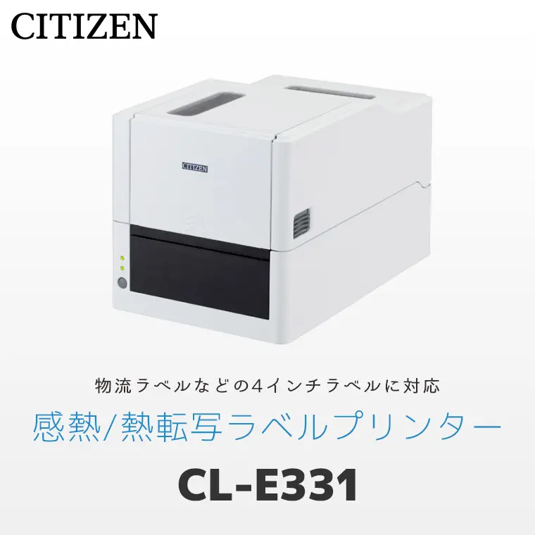 CL-E331/CL-E331EX ｜ シチズンシステムズ 熱転写・感熱式 ラベル