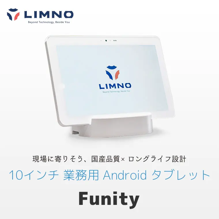 LIMNO Tab Funity ｜ 業務用15型 国産Androidタブレット ｜ エフケイ