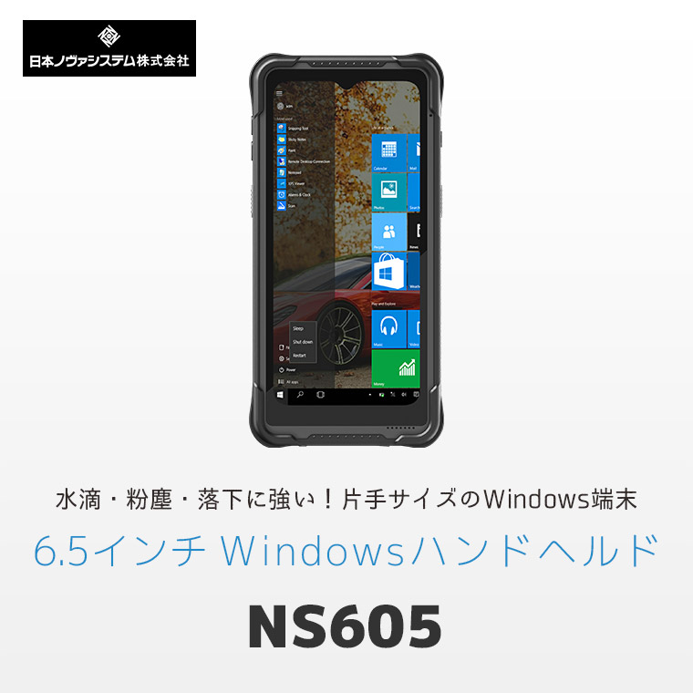 「水滴・粉塵・落下に強い！」日本ノヴァシステムの産業用6.5インチwindowsハンディターミナル NS605 のメインビジュアル