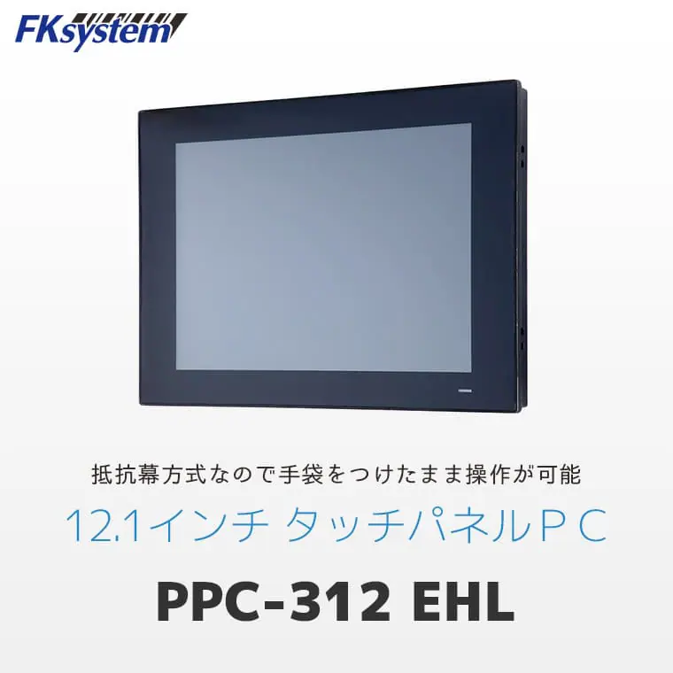 PPC-312 EHL ｜ エフケイシステム Windows搭載 12.1インチ