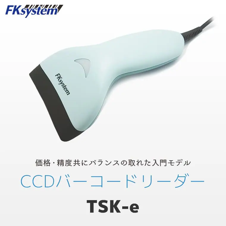 TSK-e ｜ FKsystem バーコードリーダー ｜ エフケイシステム