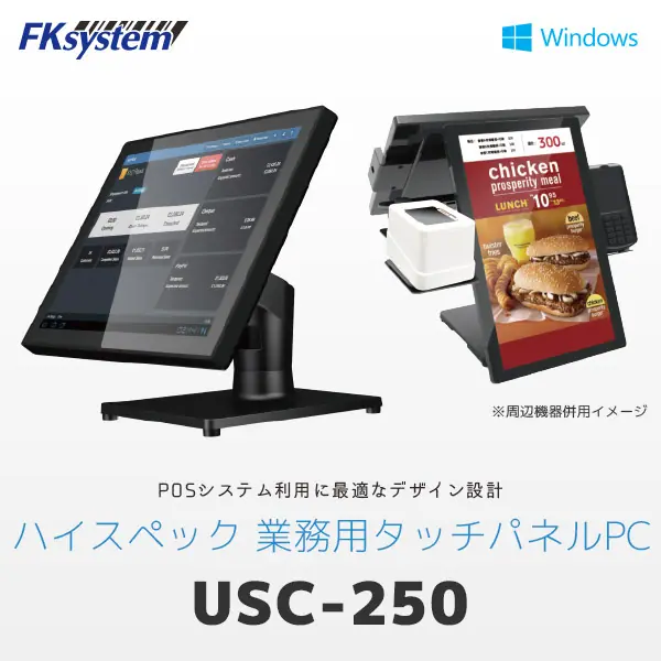 USC-250 ｜ エフケイシステム Windows搭載 オールインワン