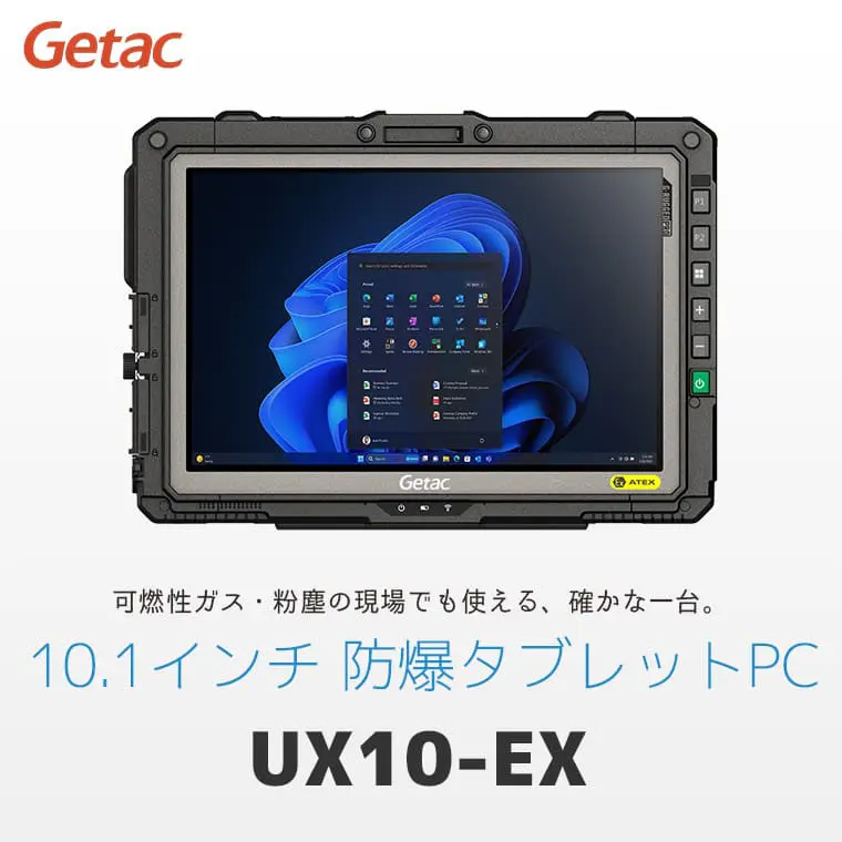 UX10-EX | 10.1型 工業・産業用防爆WindowsタブレットPC - Getac
