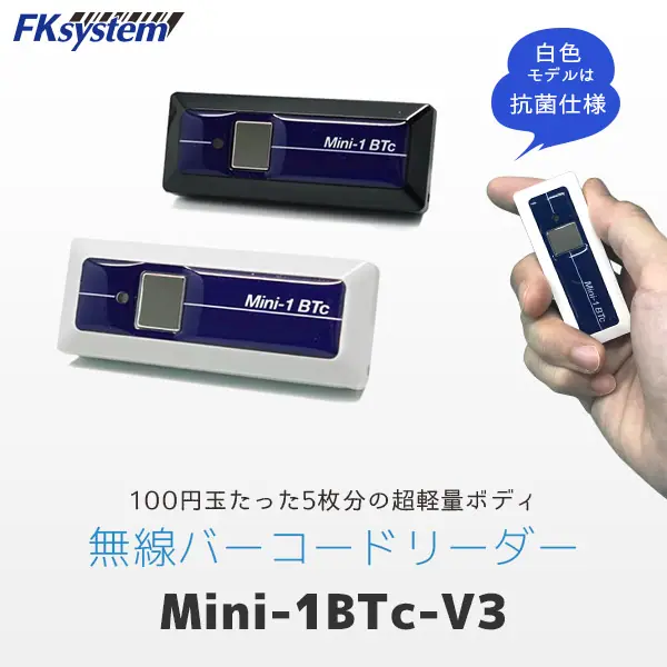 Mini-1BTc V3.0 | エフケイシステム 超小型 無線バーコードリーダー