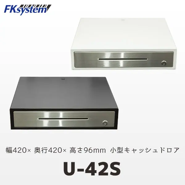 U-42S ｜ Fksystem 42cm角 キャッシュドロア USBシリアルモデル