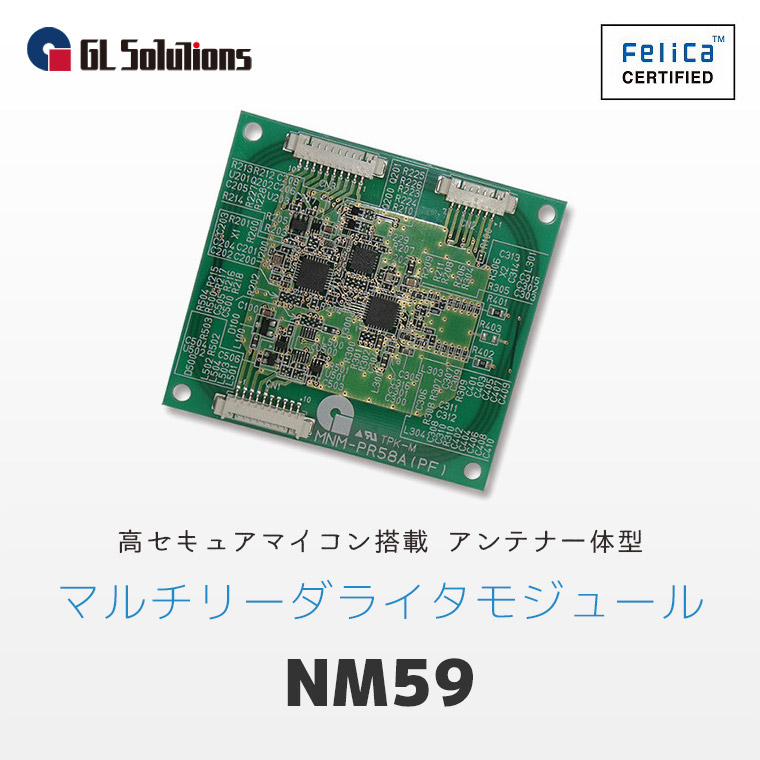ジーエルソリューションズのマルチリーダライタモジュール「NM59」シリーズのメインビジュアル。「高セキュアマイコン搭載」「アンテナ一体型」の特徴が記載されている。