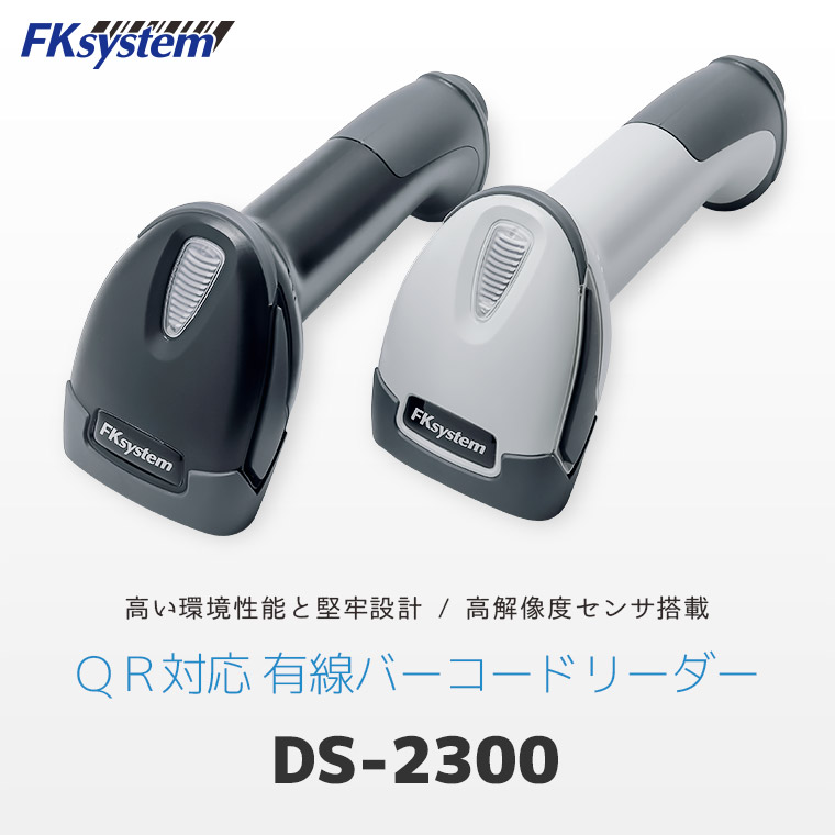 FKsystem DS-2300 QR対応有線バーコードリーダー。黒・白2色のカラーバリエーション。高い環境性能と堅牢設計、高解像度センサ搭載。