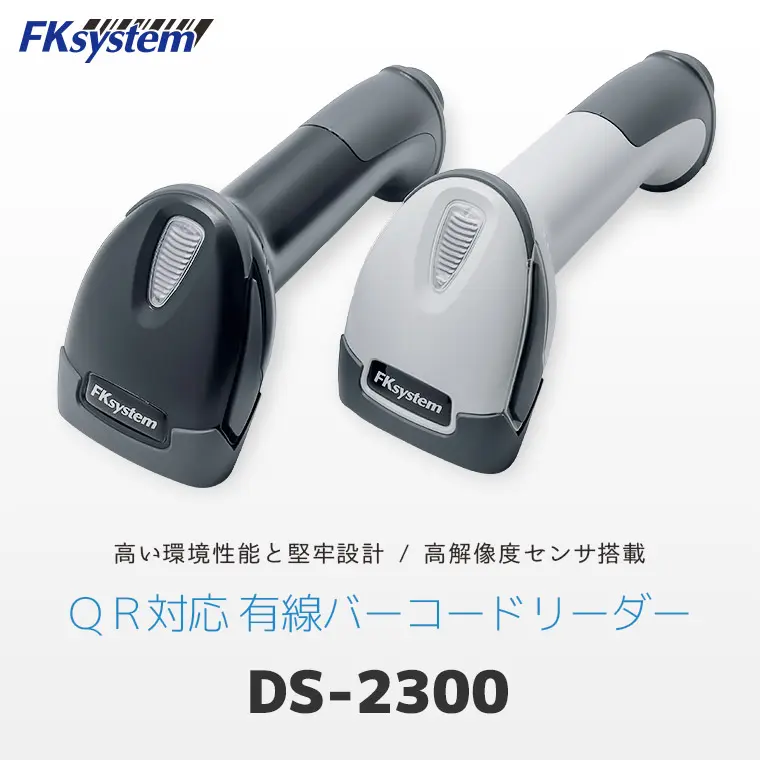 DS-2300 ｜ エフケイシステム QR対応 バーコードリーダー ｜ エフケイ