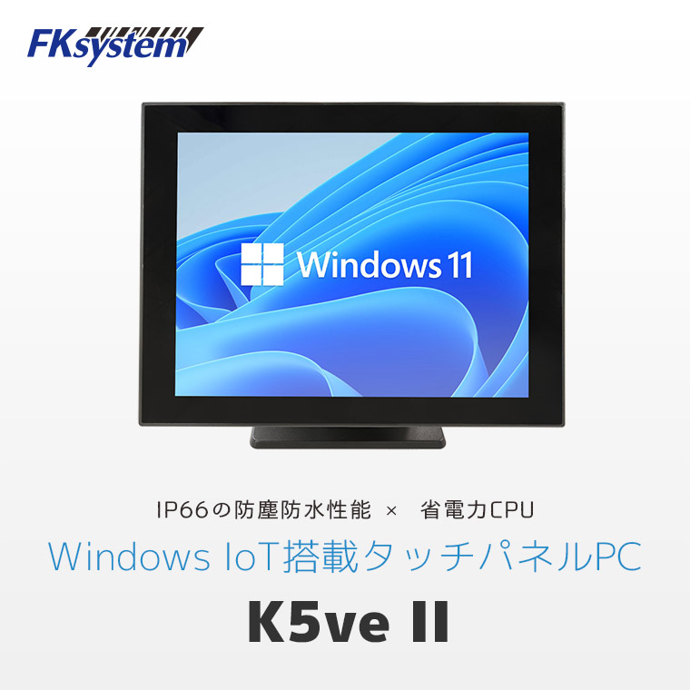 エフケイシステム 防塵防水 タッチパネルPC「K5ve II」のメインビジュアル。正面からのイメージ