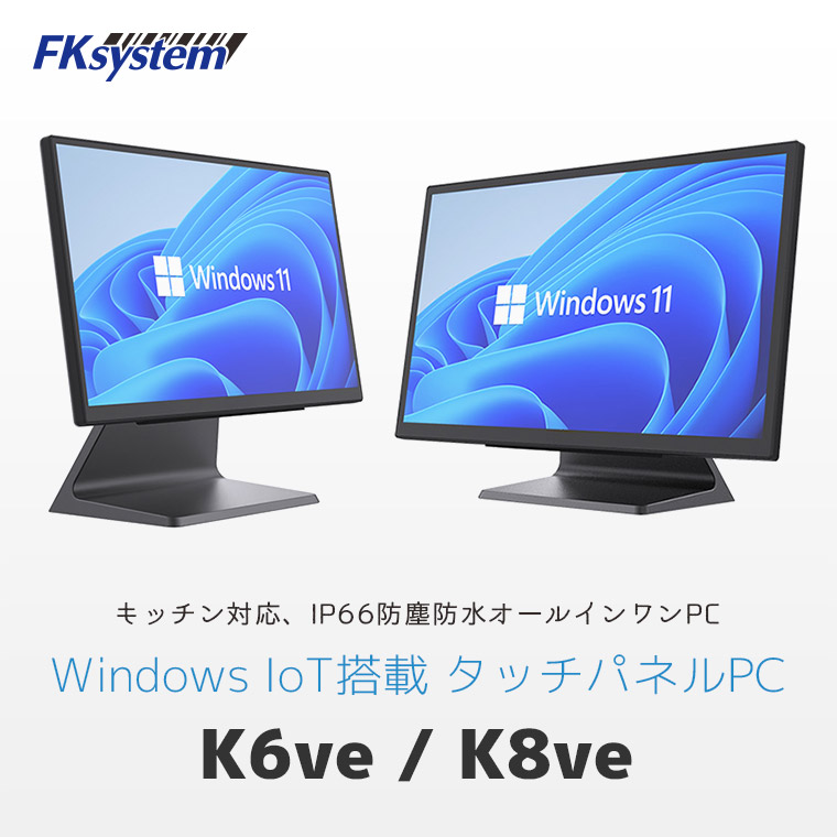 エフケイシステム 防塵防水 タッチパネルPC「K6ve / K8ve」のメインビジュアル