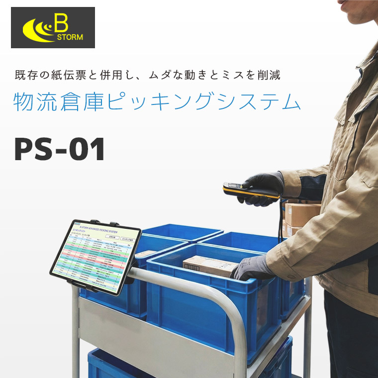 物流倉庫用ピッキングシステム PS-01 のメインビジュアル