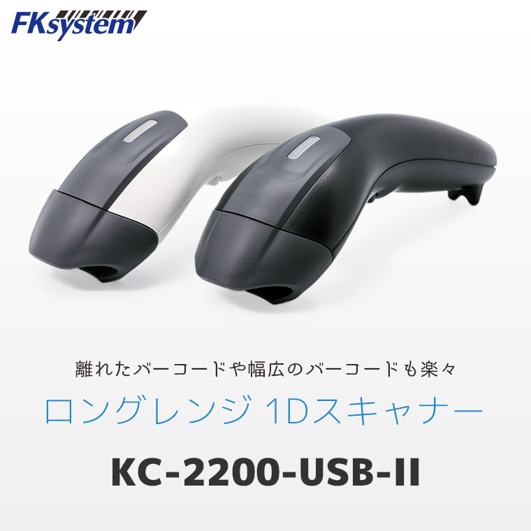 ロングレンジ対応の1Dバーコードリーダー KC-2200-USB-II