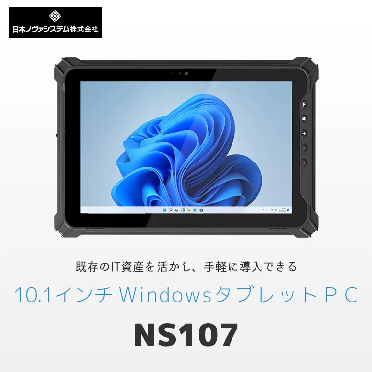 NS107 | 業務用10.1型 Windowsタブレット - 日本ノヴァシステム