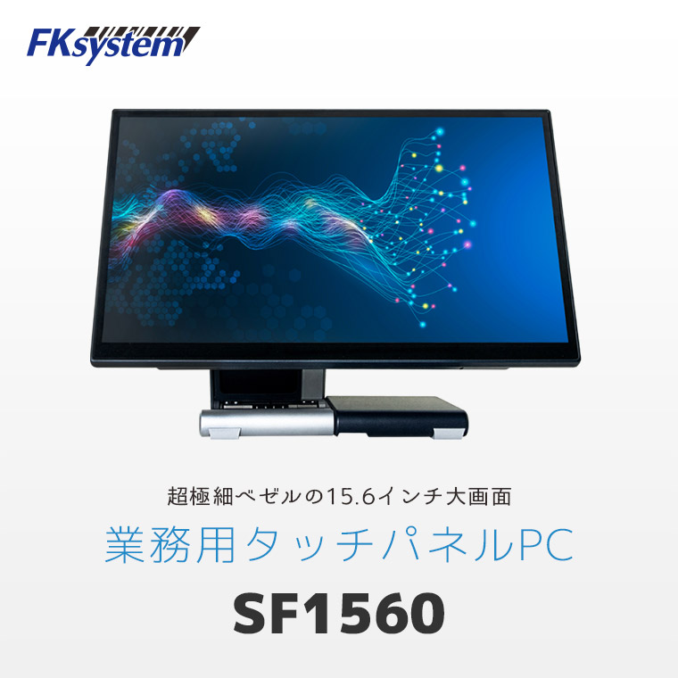 SF1560 業務用タッチパネルPC 15.6インチ大画面タッチディスプレイ