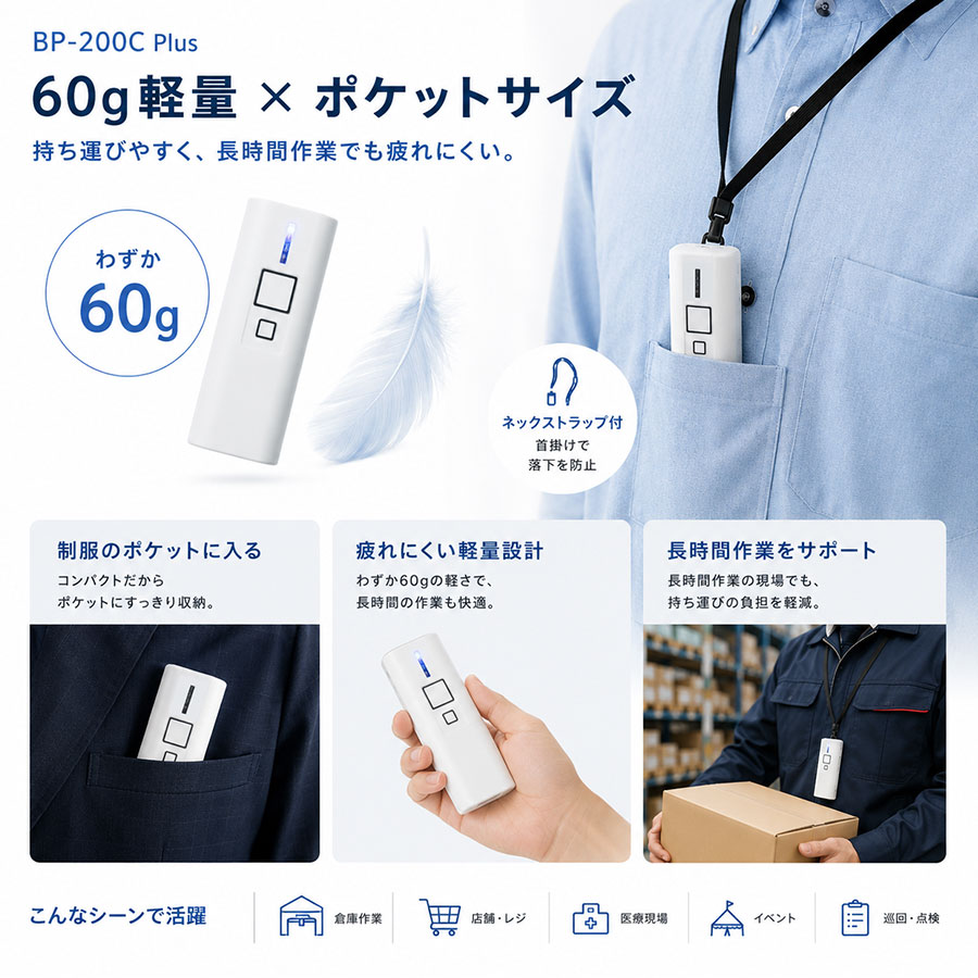 BP-200C Plusの60g軽量・ポケットサイズ設計と持ち運び利用イメージ