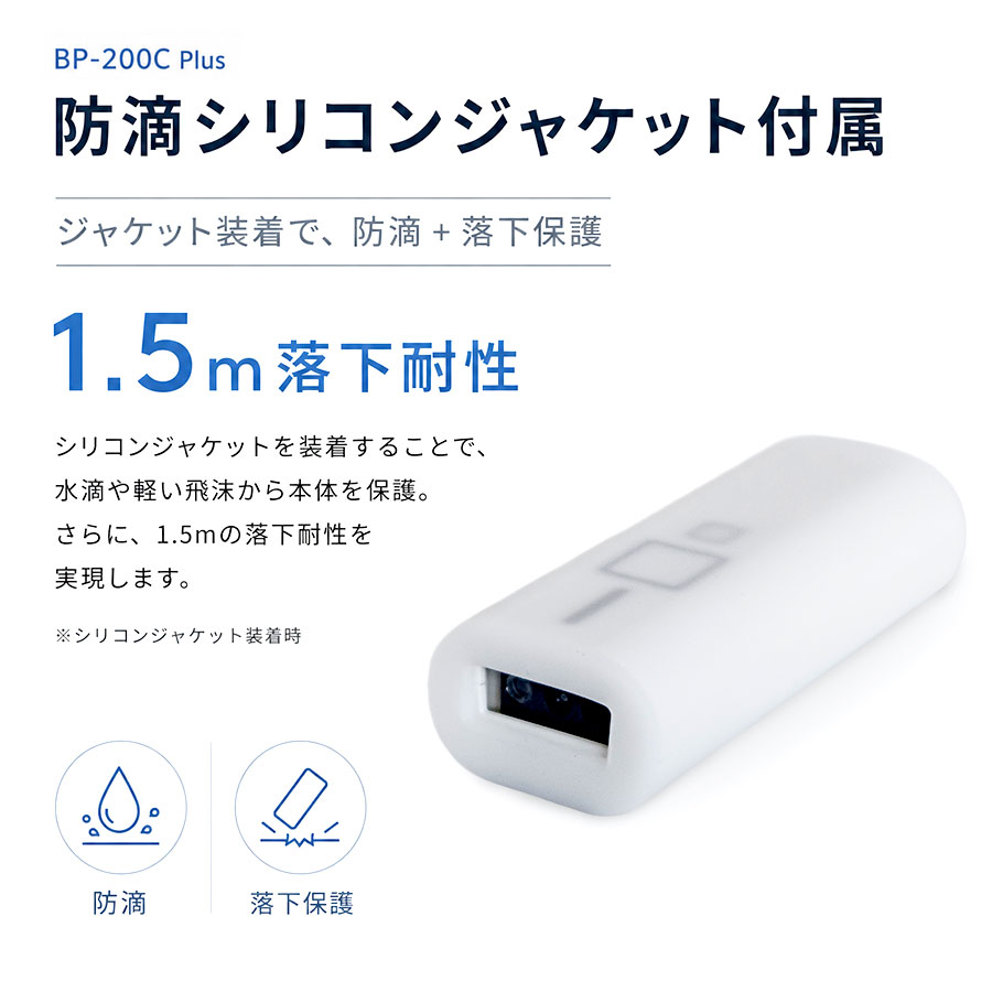 BP-200C Plus用防滴シリコンジャケットと1.5m落下耐性の説明