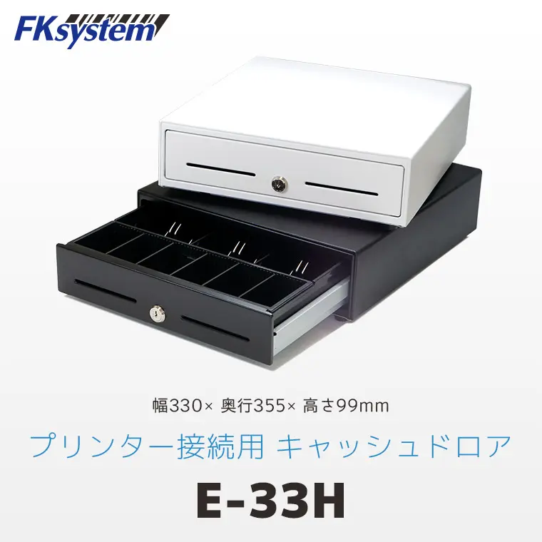 【66】プリンター接続用 キャッシュドロア レジ 黒 E-33H 新品未使用 E-33H ｜ Fksystem 33cm幅 キャッシュドロア プリンター接続モデル