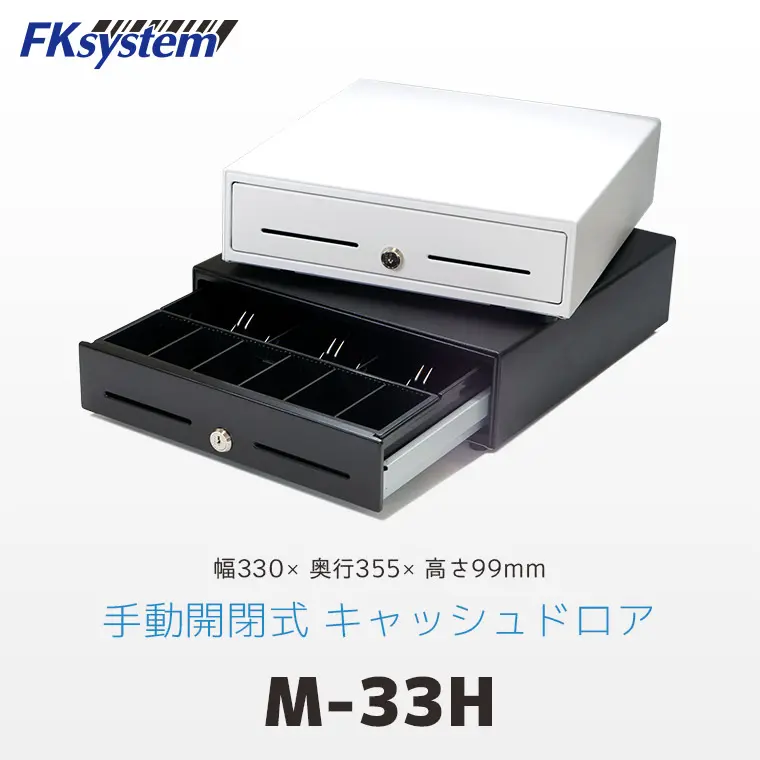 使用少エフケイシステム キャッシュドロアM-33Hホワイト レジ金庫 プッシュ式 M-33H ｜ Fksystem 手動開閉式 33cm幅 キャッシュドロア ｜ エフケイ