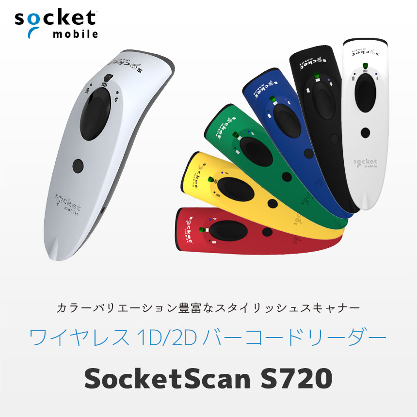 SocketScan S720 ワイヤレス1D/2Dバーコードリーダー 全6色展開