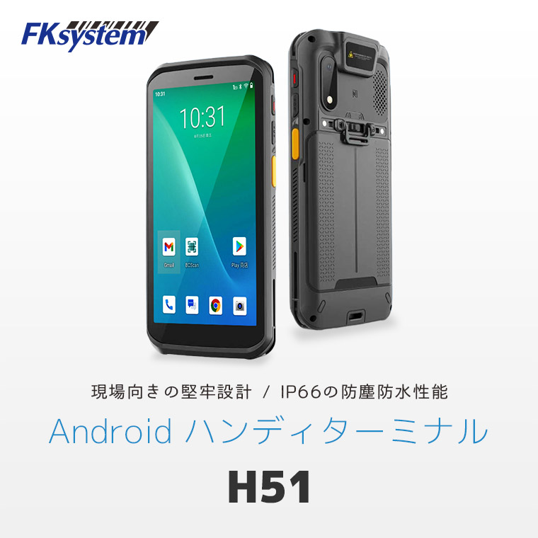 Androidハンディターミナル H51の正面・背面イメージ