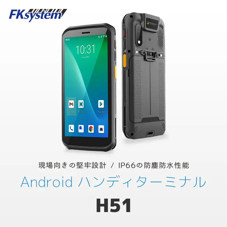ハンディーターミナル H51｜1D/2Dコード読取対応 業務用Androidハンディターミナル