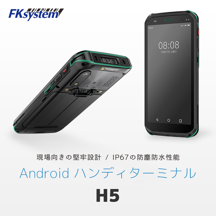 IP67防塵防水性能を備えた堅牢Androidハンディターミナル H5
