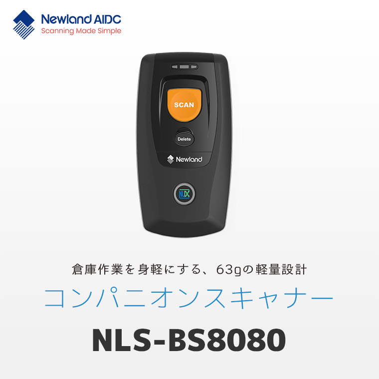 倉庫作業を身軽にする63gの軽量コンパニオンスキャナー NLS-BS8080