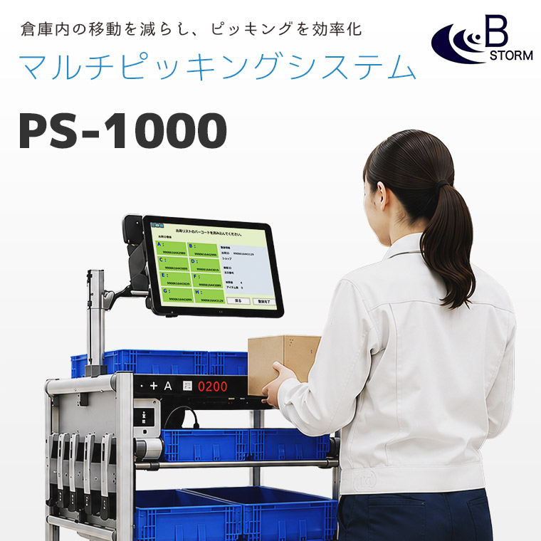 PS-1000マルチピッキングシステムのメインビジュアル。作業者が倉庫内でカートのタブレット画面を確認しながら商品をピッキングしている