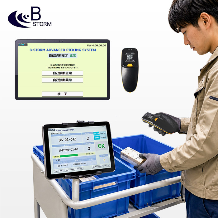 PS-900 物流倉庫用 タブレットピッキングシステム | B-STORM ビーストーム