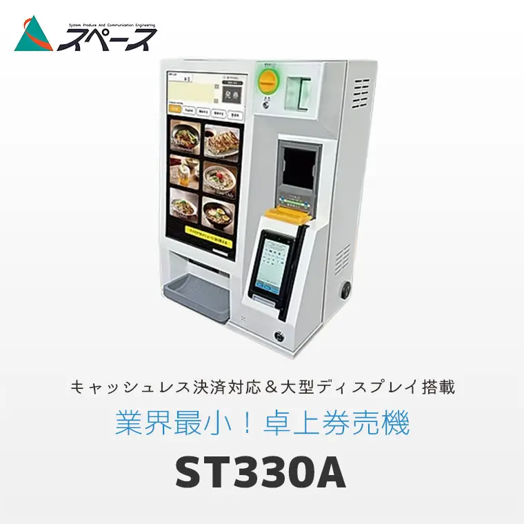 タッチパネル式小型卓上券売機 | スペース | エフケイシステム