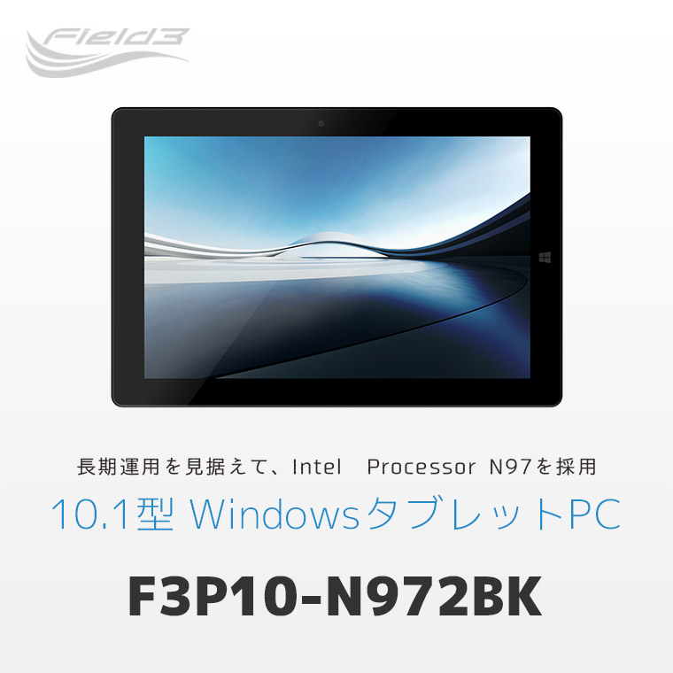 長期運用を見据えた10.1型WindowsタブレットPC F3P10-N972BK