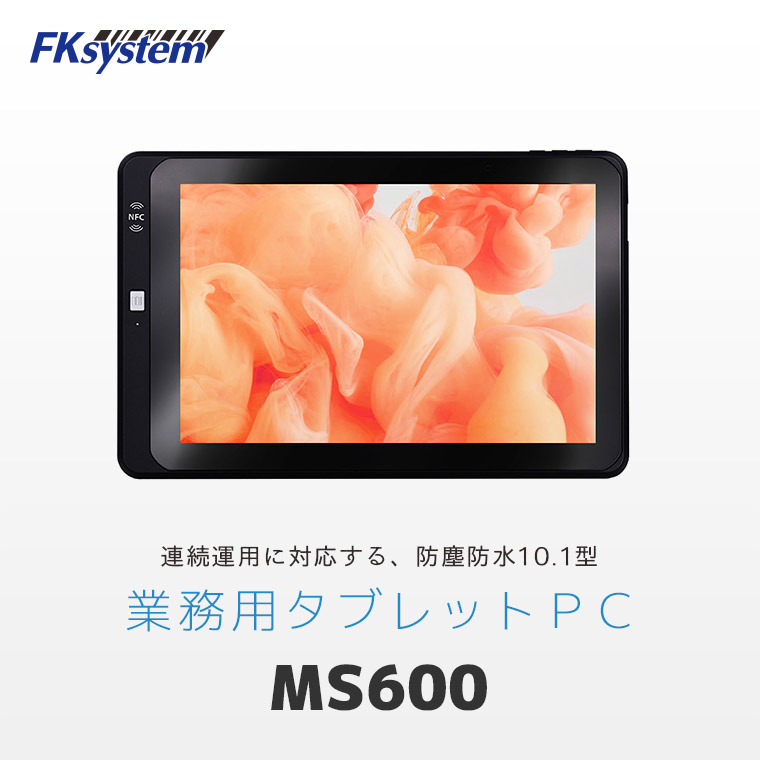 連続運用に対応する防塵防滴の業務用タブレットPC「MS600」