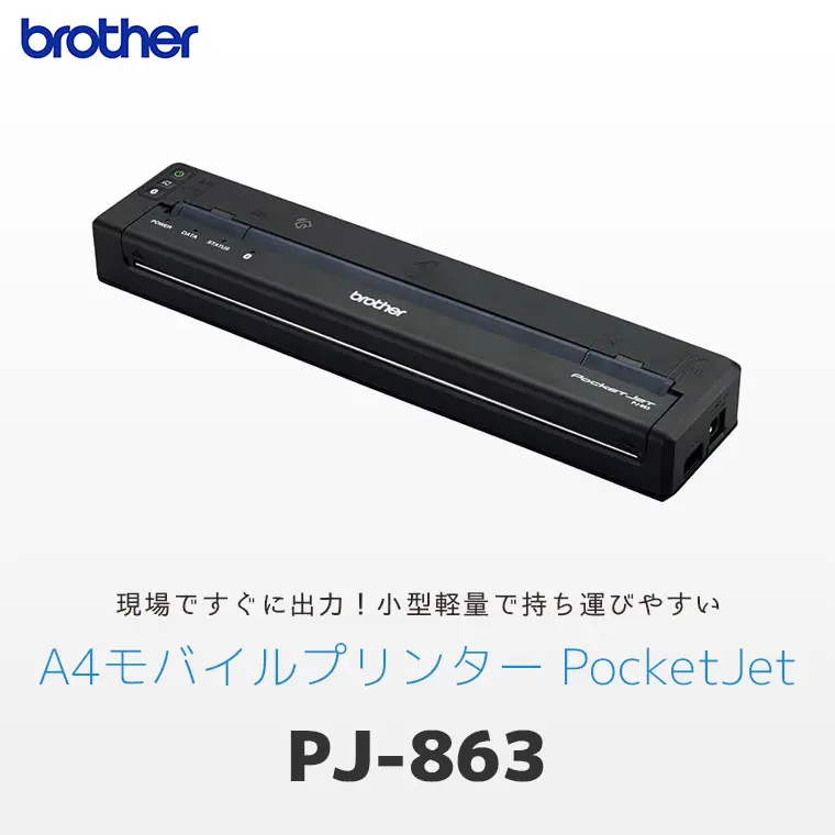 PJ-863｜A4対応モバイルプリンター PocketJet｜エフケイシステム