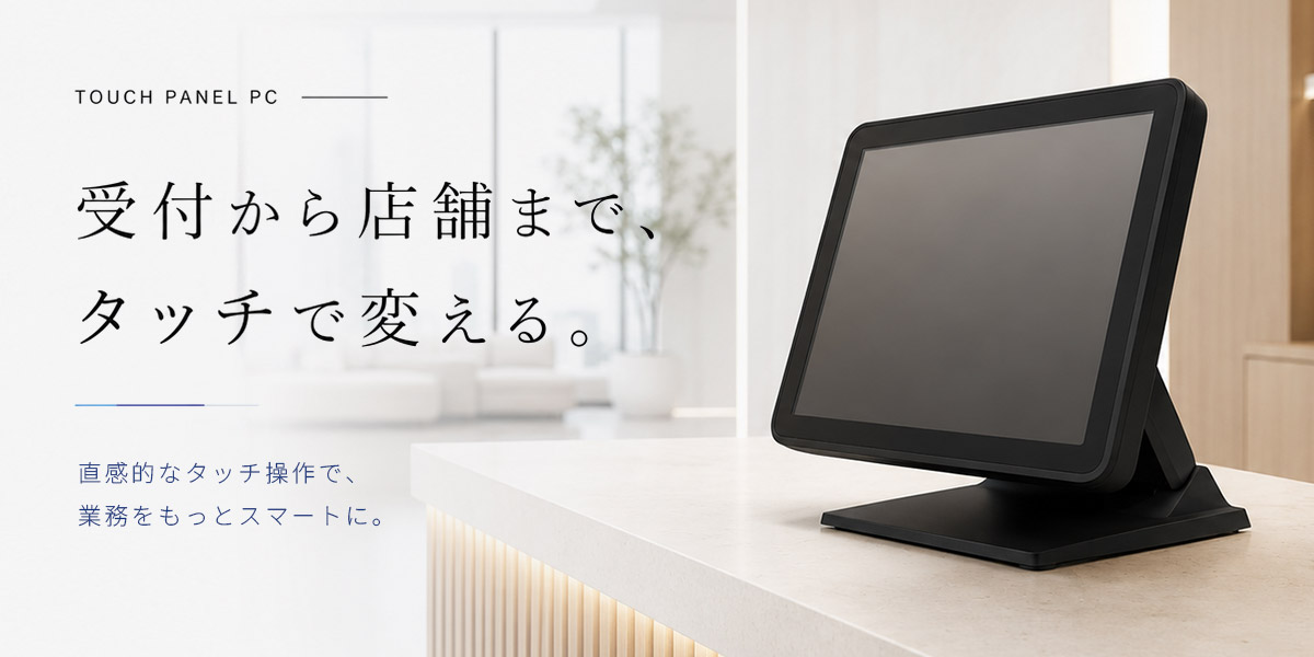 業務用タッチパネルPC - レジ・受付・オフィス向け端末 ｜ エフケイ
