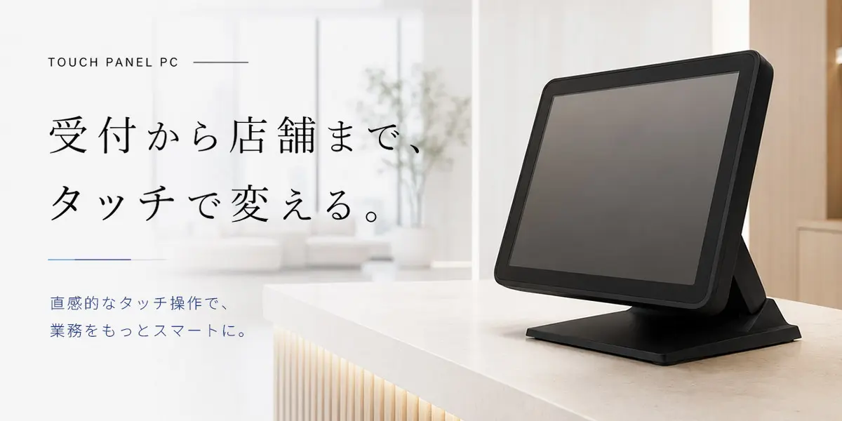 店舗用受付端末 タッチパネルモニター スタンド付き 順番待ちシステム 業務用タッチパネルPC - レジ・受付・オフィス向け端末 ｜ エフケイ